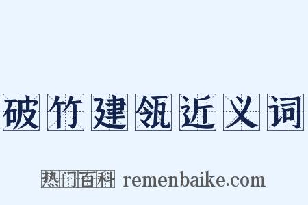 破竹建瓴近义词是什么意思的图片